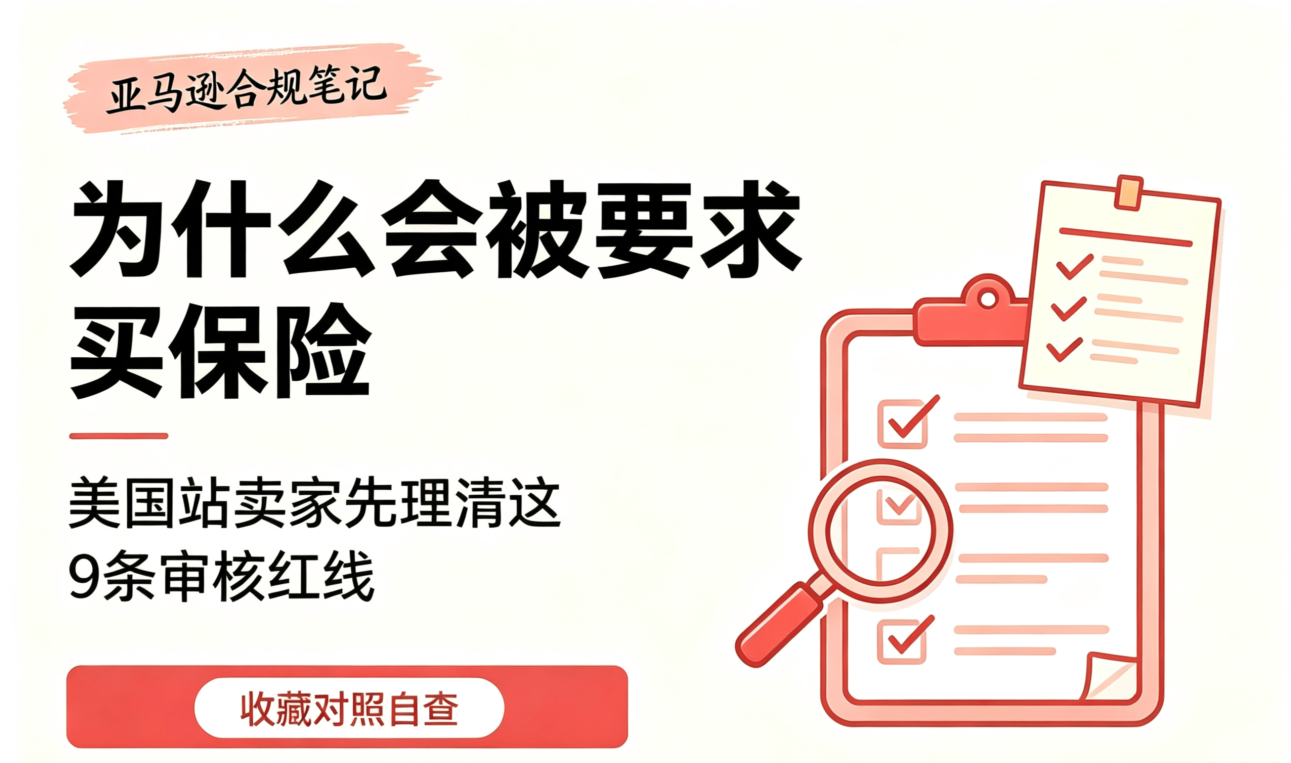 亚马逊美国站卖家必看:产品责任险不是平台增收套路,是经营底线