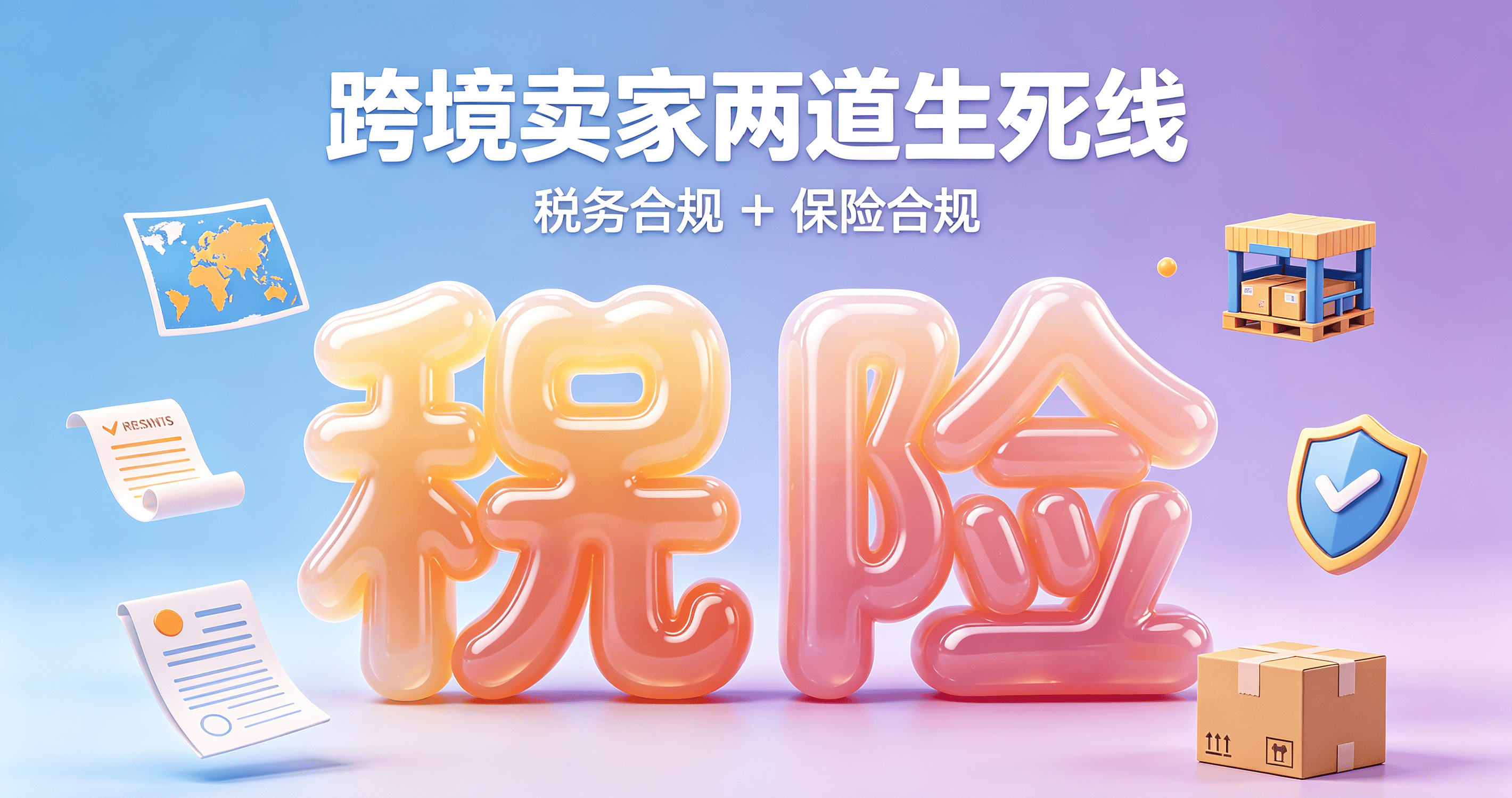 多站点亚马逊卖家必读:欧洲VAT税务合规与亚马逊责任险完整指南