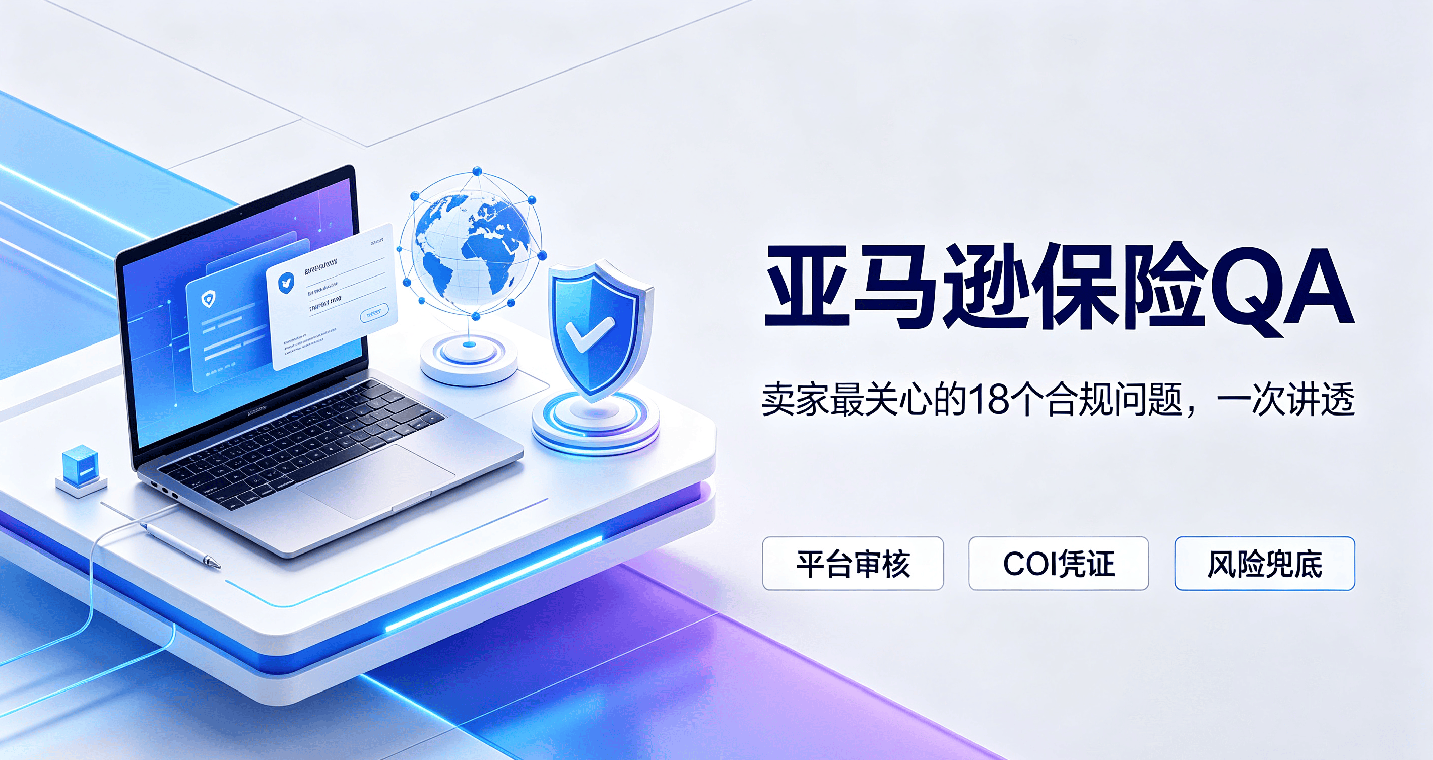 亚马逊保险QA:卖家最关心的18个合规问题,一次讲透