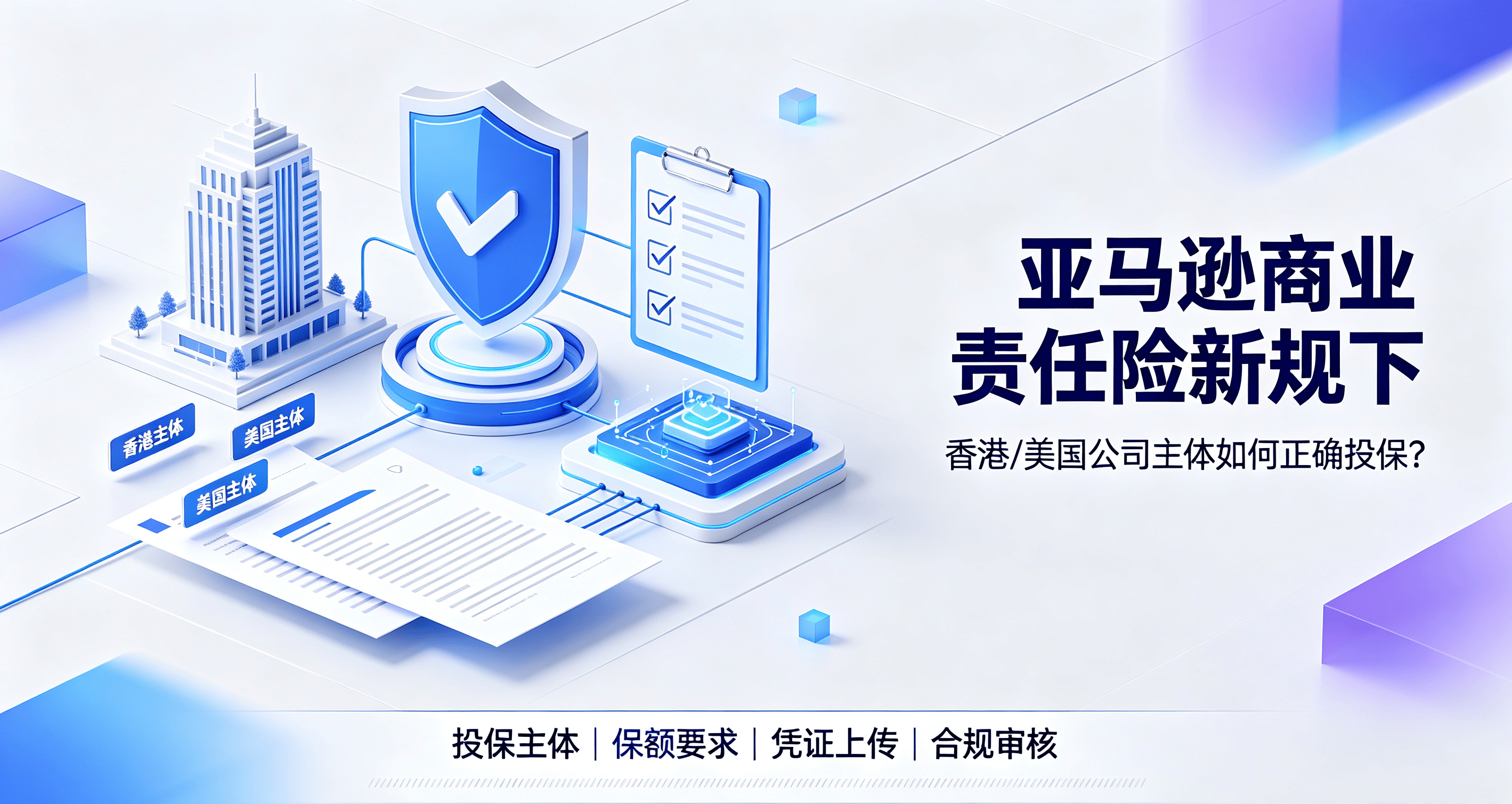 亚马逊商业责任险新规下,香港/美国公司主体如何正确投保?专家拆解合规要点