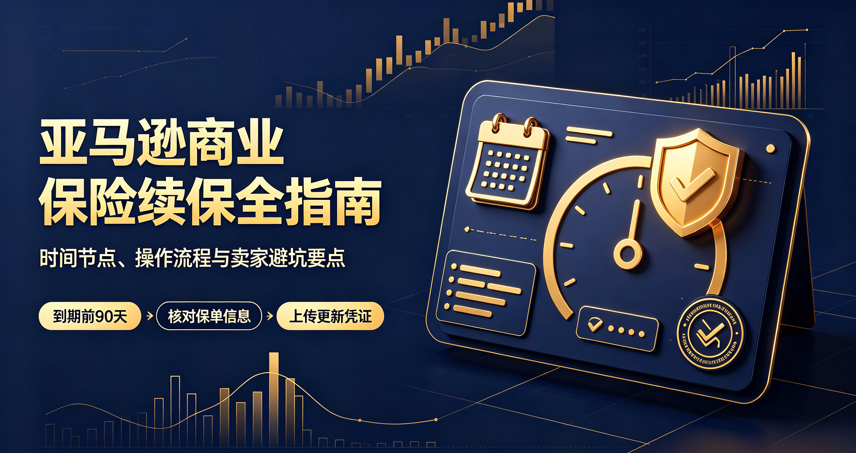 亚马逊商业保险续保全指南:时间节点、操作流程与卖家避坑要点
