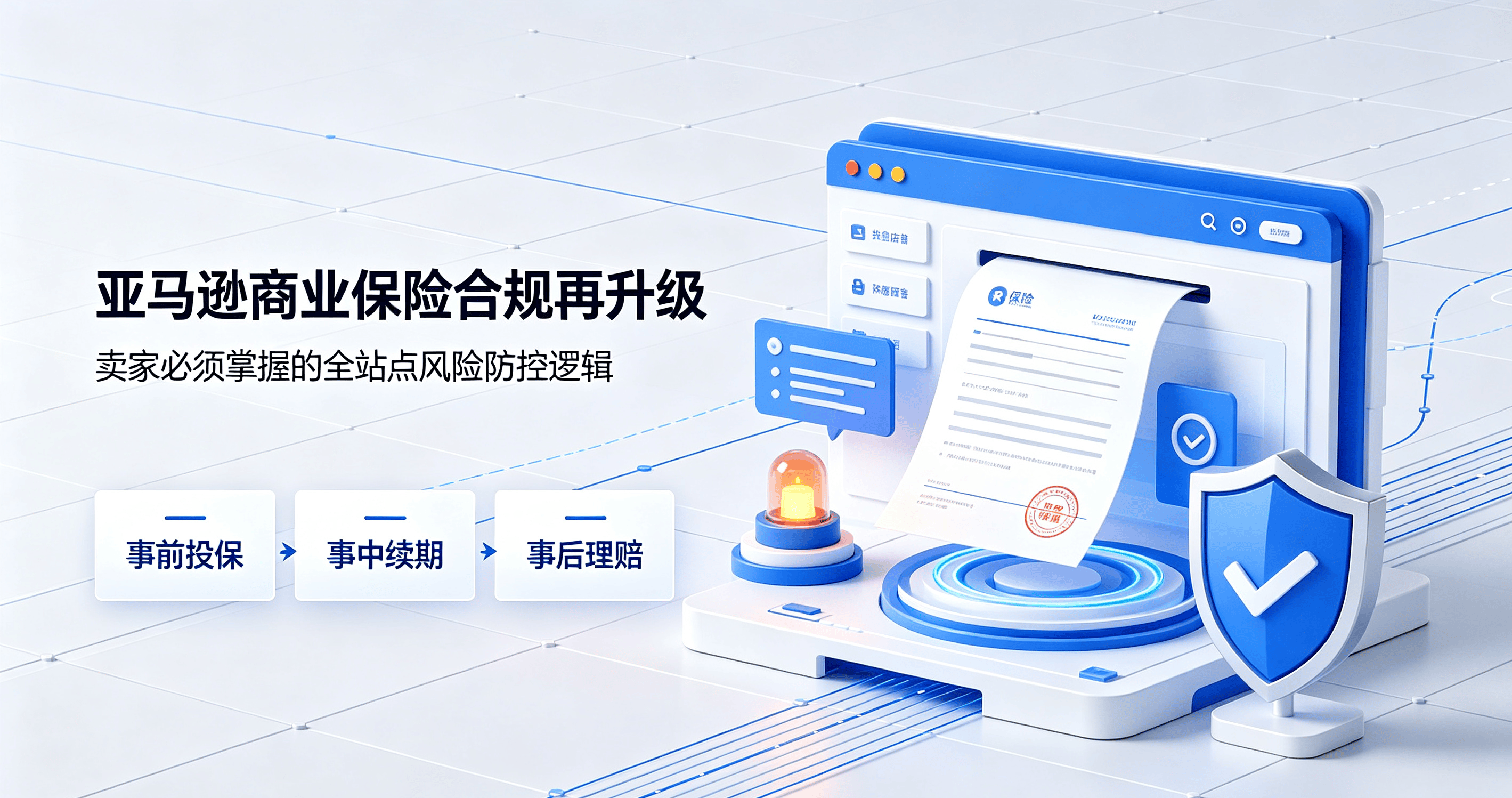 亚马逊商业保险合规再升级:卖家必须掌握的全站点风险防控逻辑