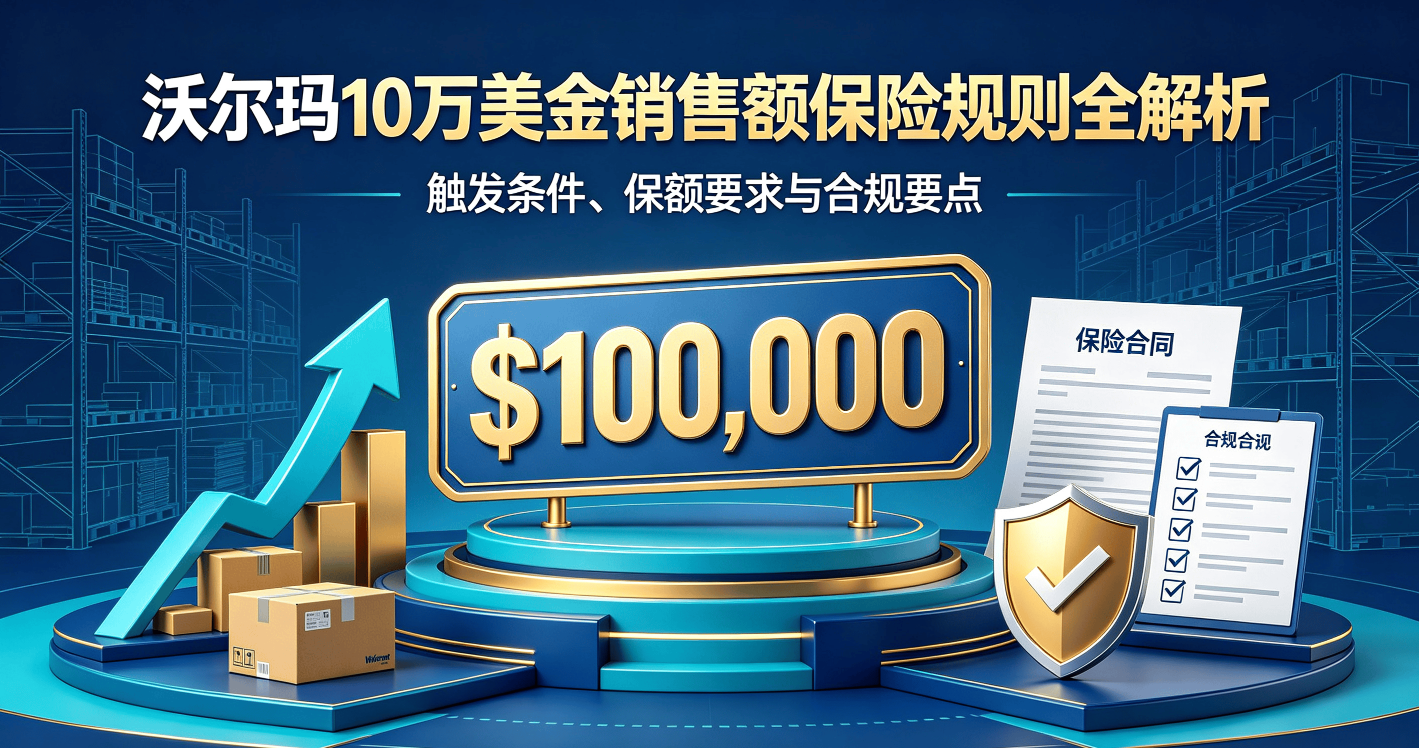 沃尔玛10万美金销售额保险规则全解析:触发条件、保额要求与合规要点