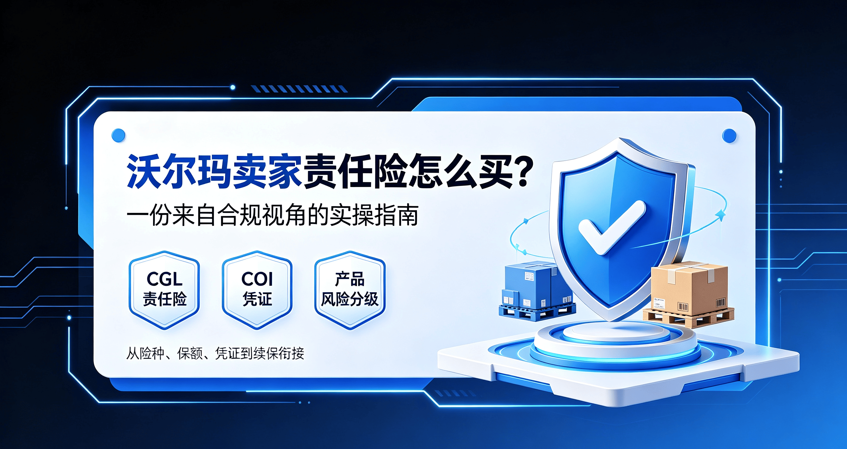 沃尔玛卖家责任险怎么买?一份来自合规视角的实操指南