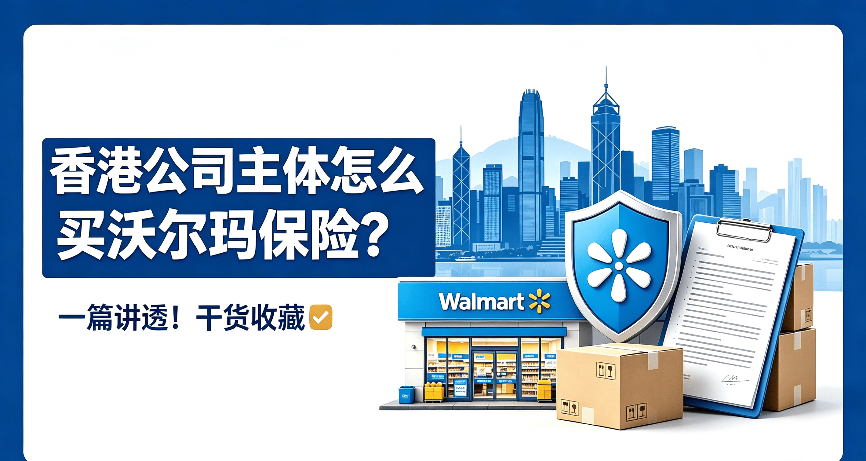 香港公司主体如何购买沃尔玛保险?一篇讲透全流程