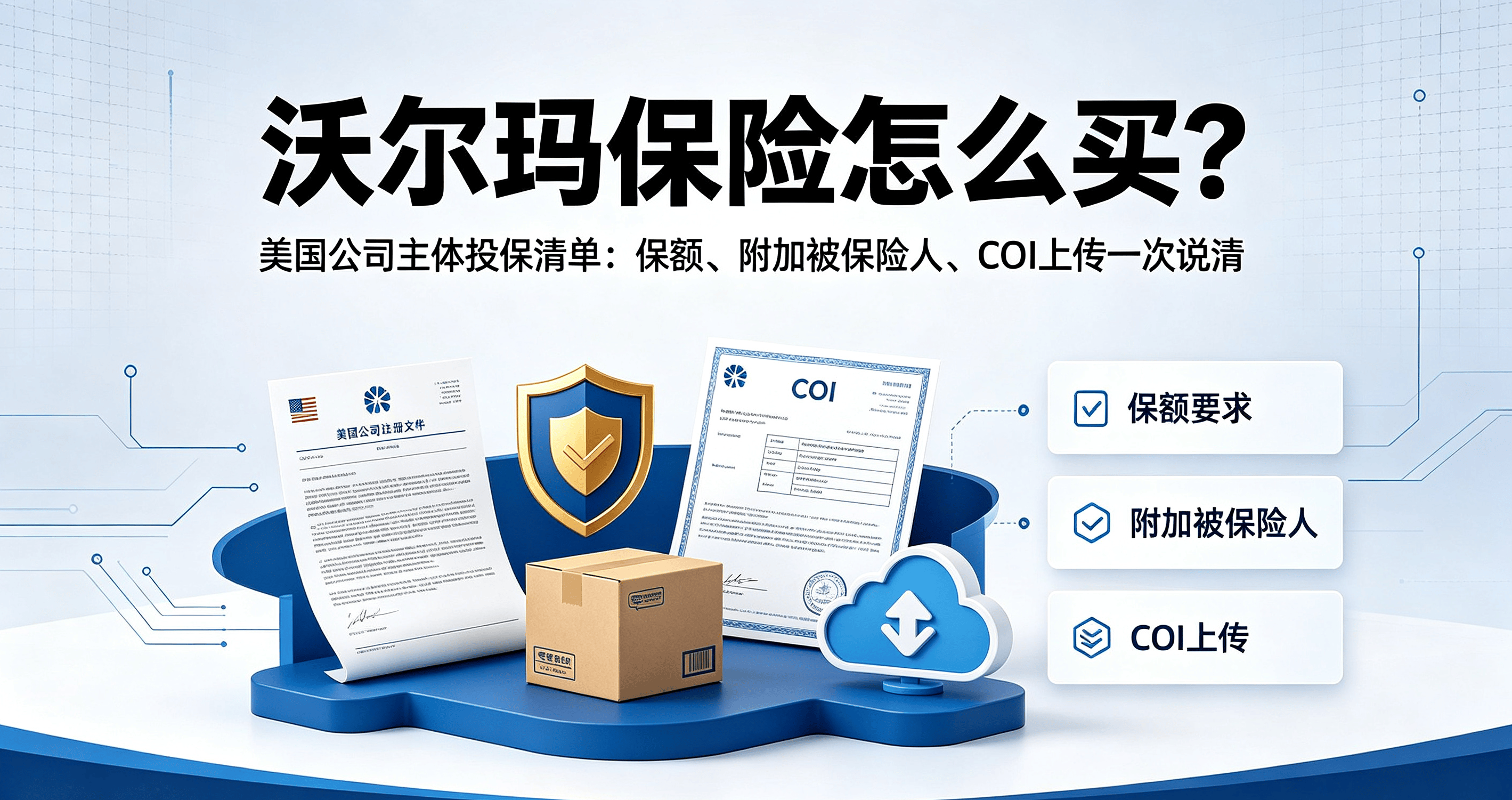 沃尔玛保险怎么买?美国公司主体投保清单:保额、附加被保险人、COI上传一次说清