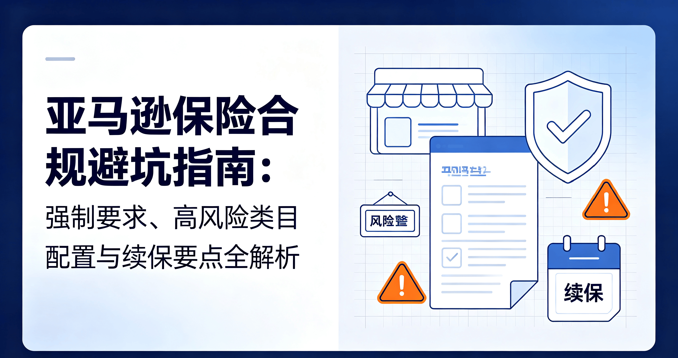 亚马逊保险合规避坑指南:强制要求、高风险类目配置与续保要点全解析