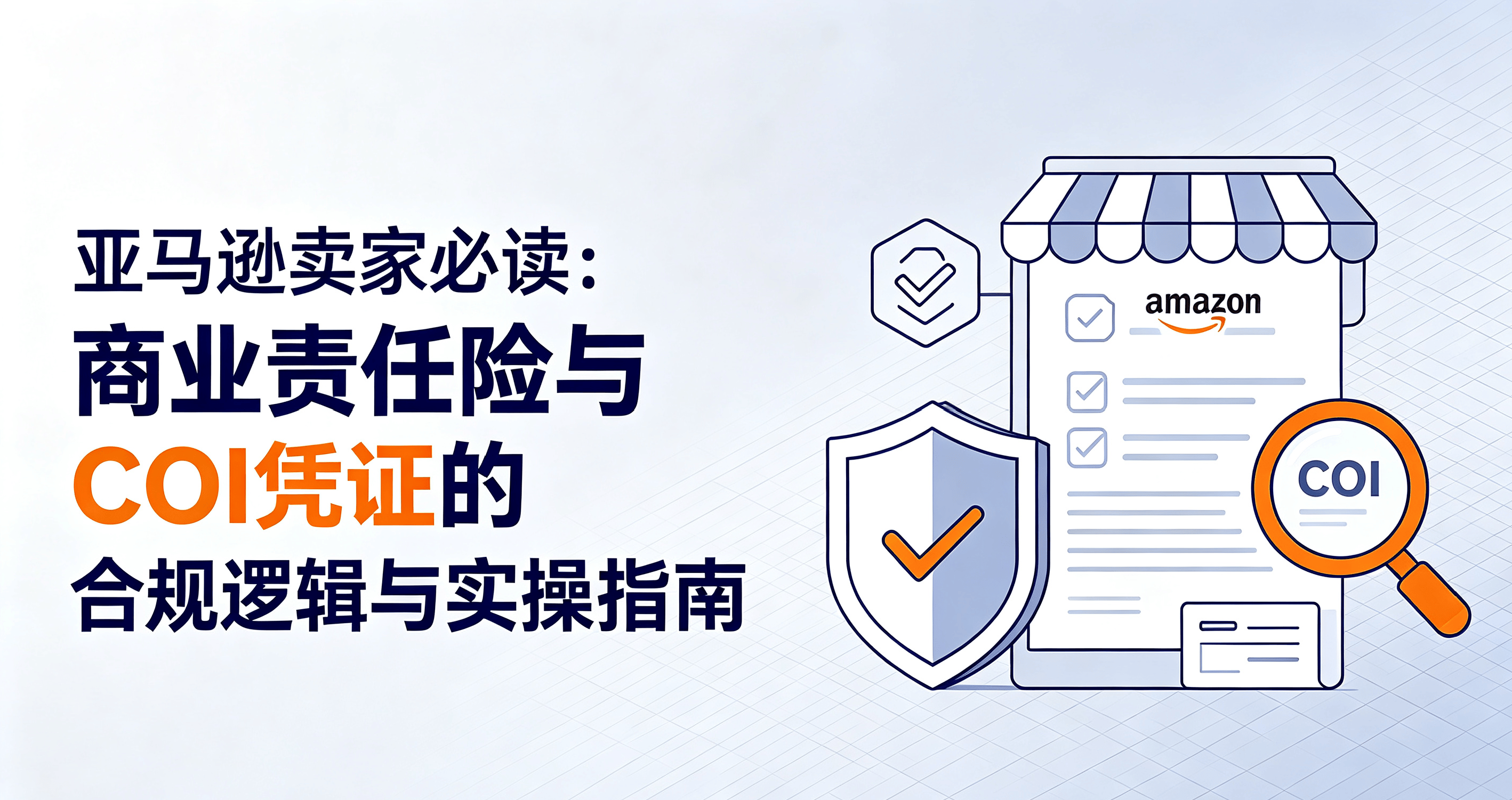 亚马逊卖家必读:商业责任险与COI凭证的合规逻辑与实操指南