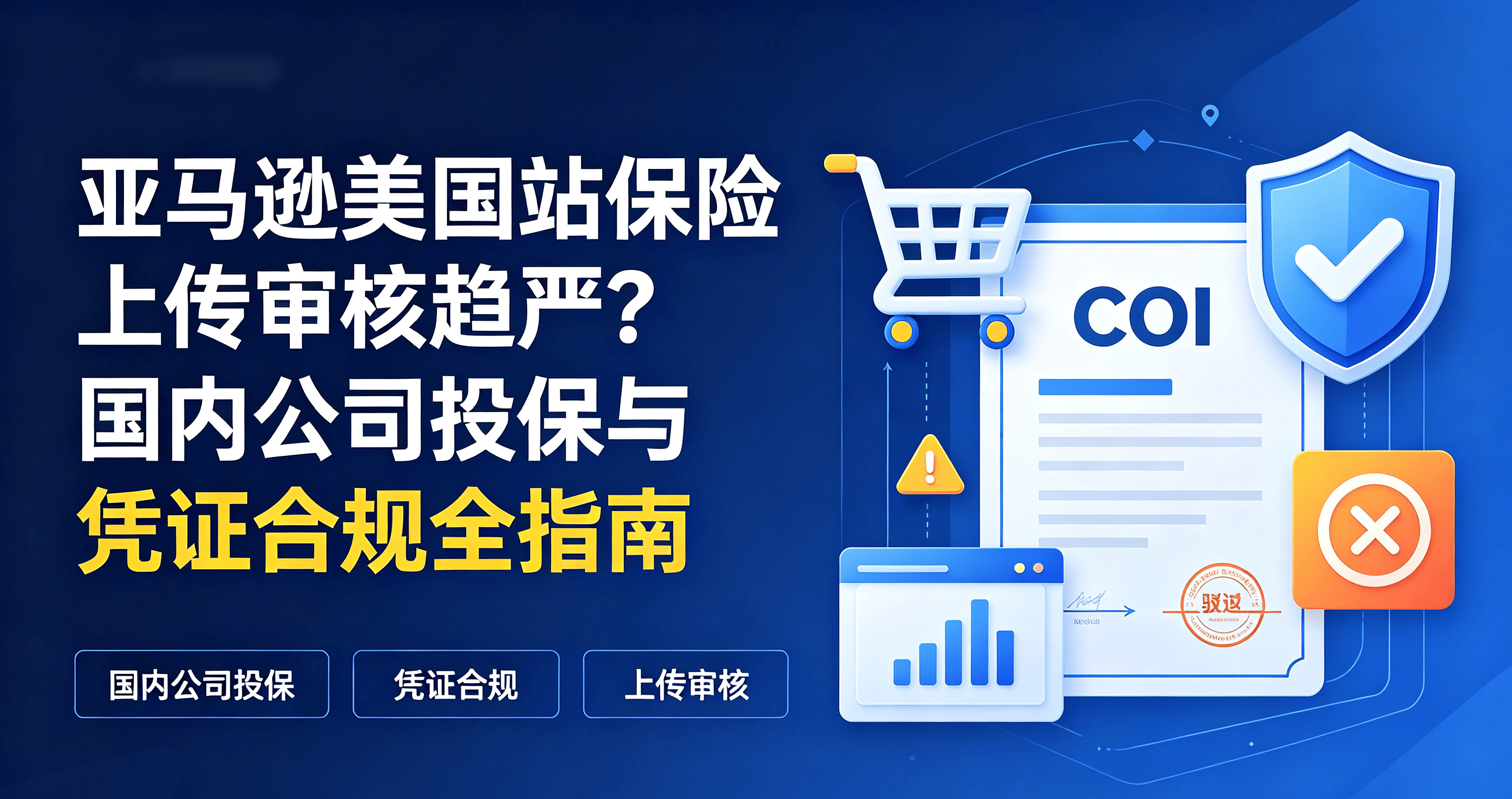 亚马逊美国站保险上传审核趋严?国内公司投保与凭证合规全指南