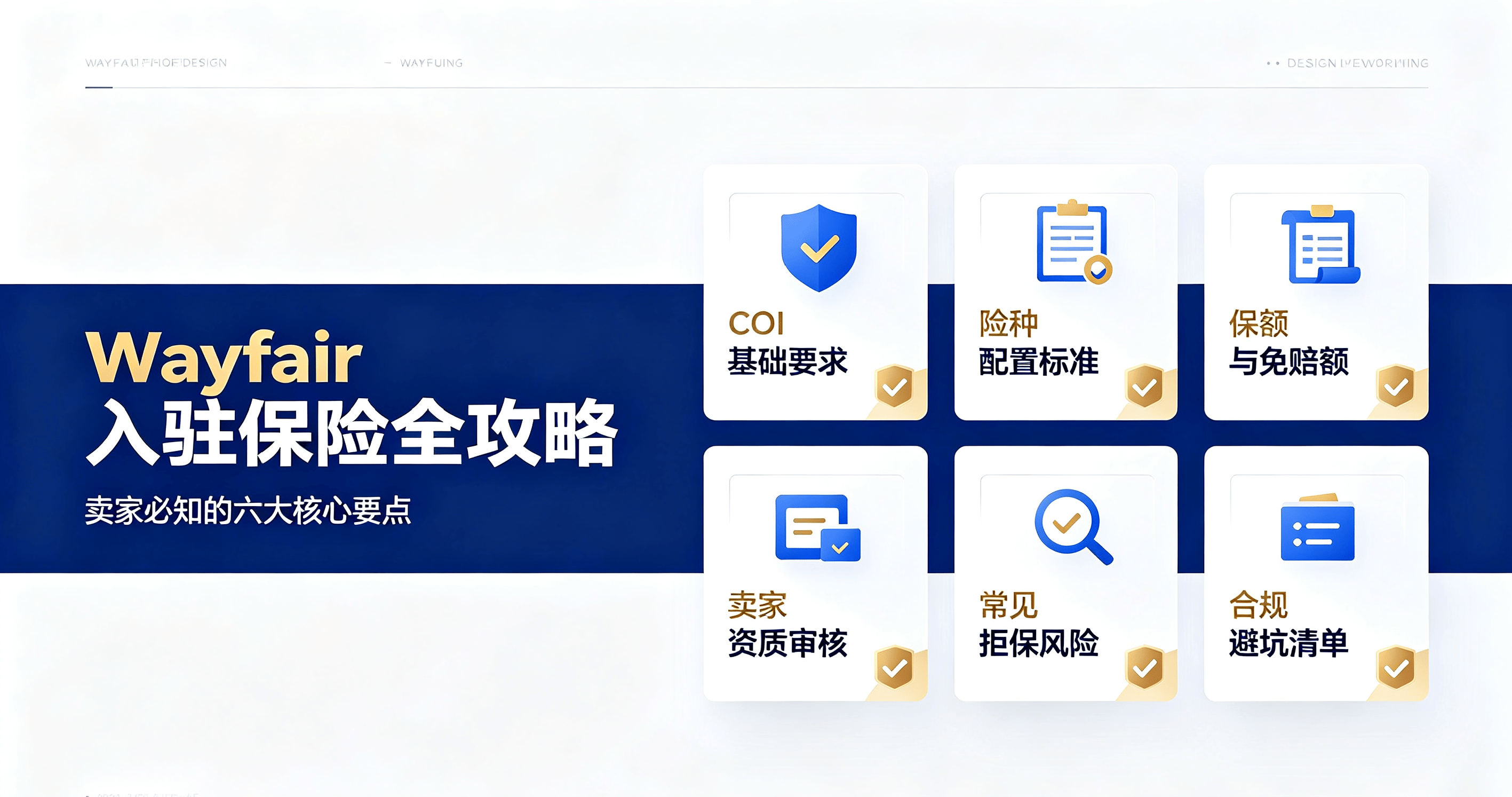 Wayfair入驻保险全攻略:从COI要求到合规避坑,卖家必知的六大核心要点
