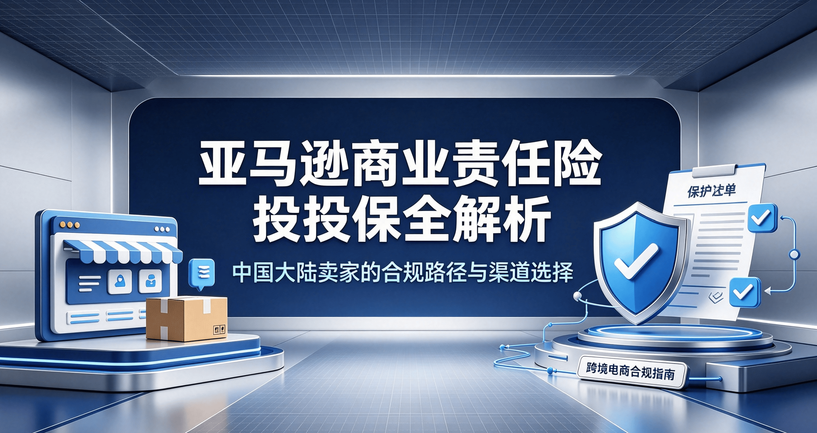 亚马逊商业责任险投保全解析:中国大陆卖家的合规路径与渠道选择