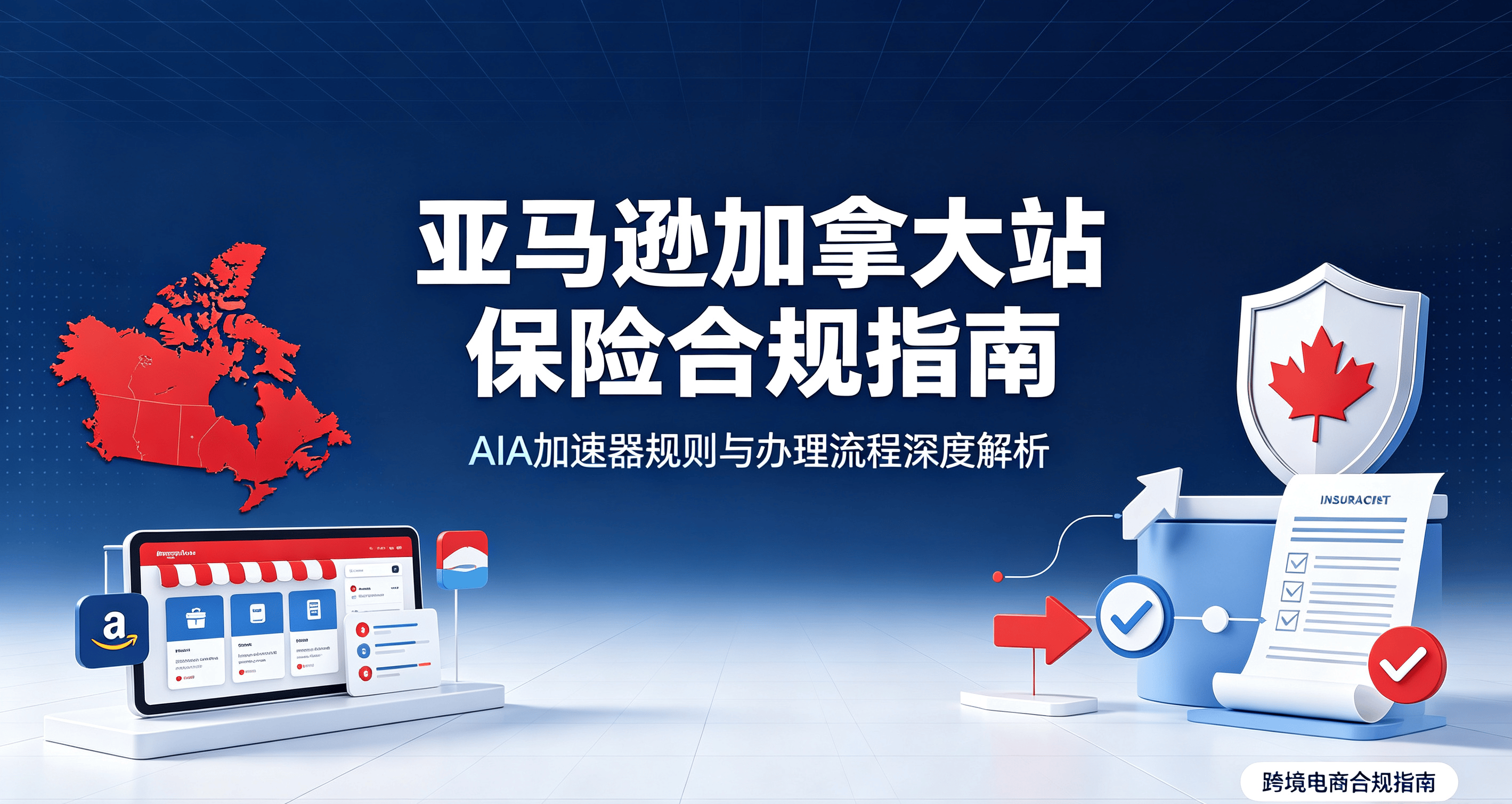亚马逊加拿大站保险合规指南:AIA加速器规则与办理流程深度解析