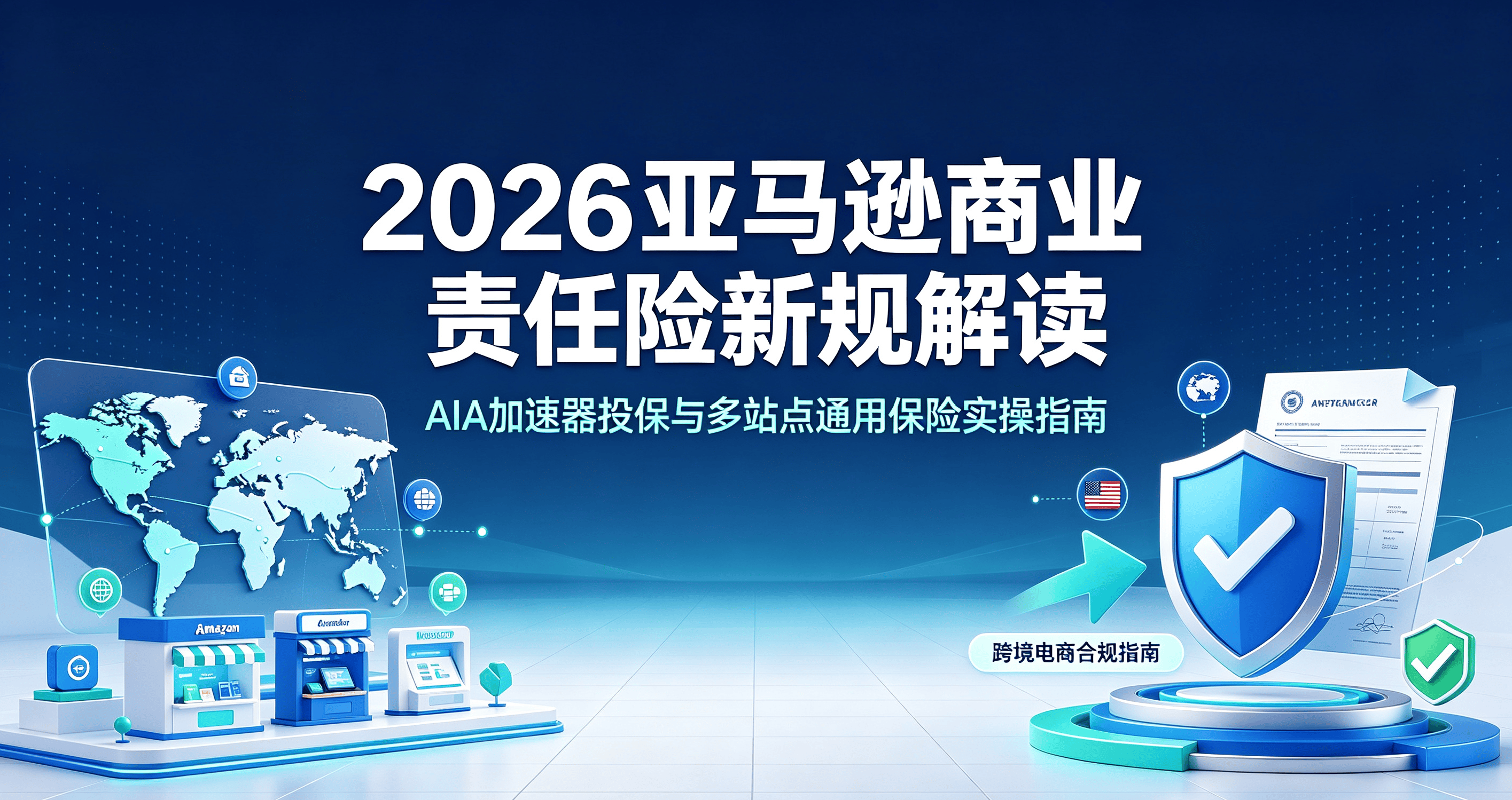 2026亚马逊商业责任险新规解读:AIA加速器投保与多站点通用保险实操指南