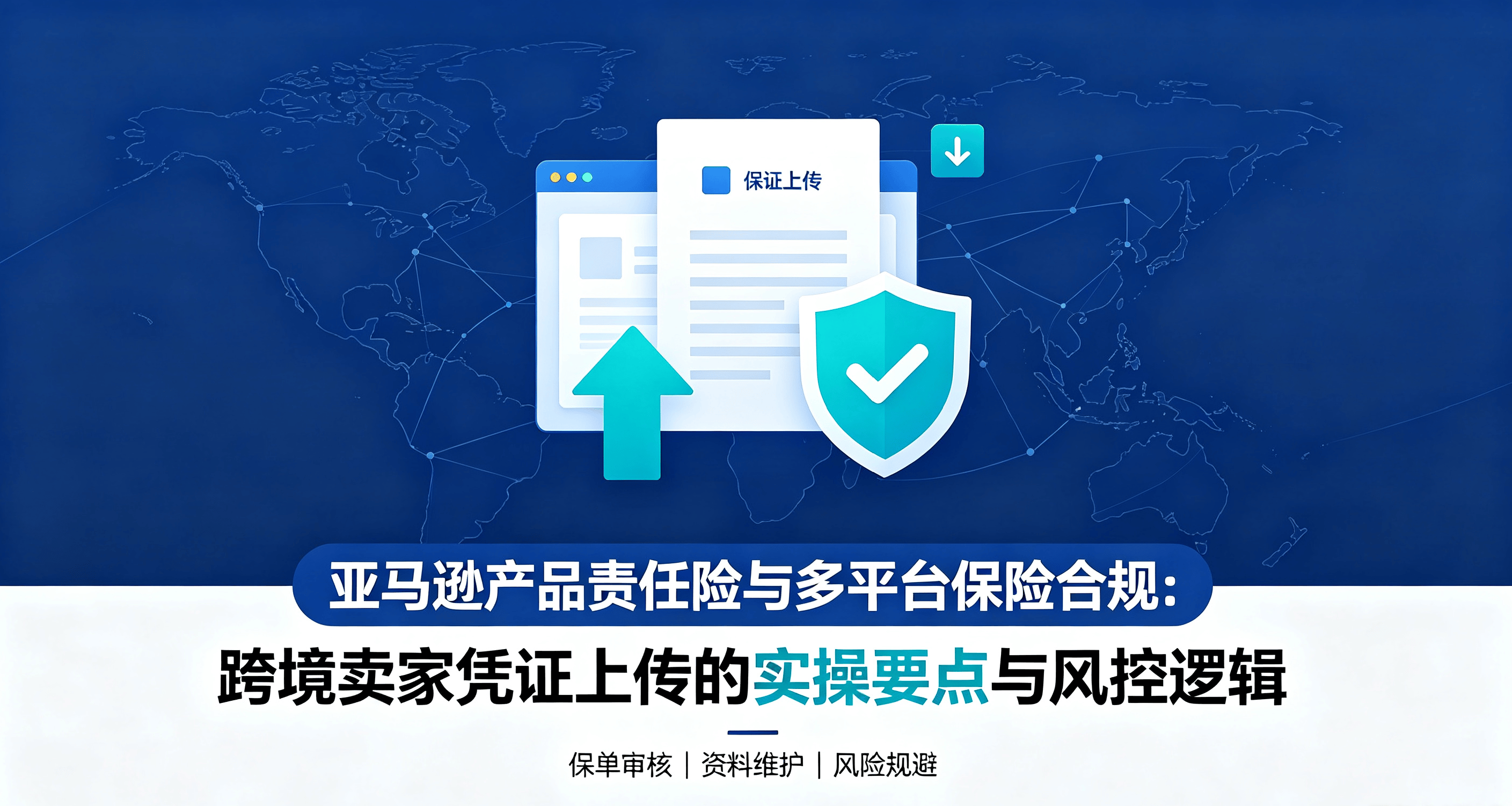 亚马逊产品责任险与多平台保险合规：跨境卖家凭证上传的实操要点与风控逻辑