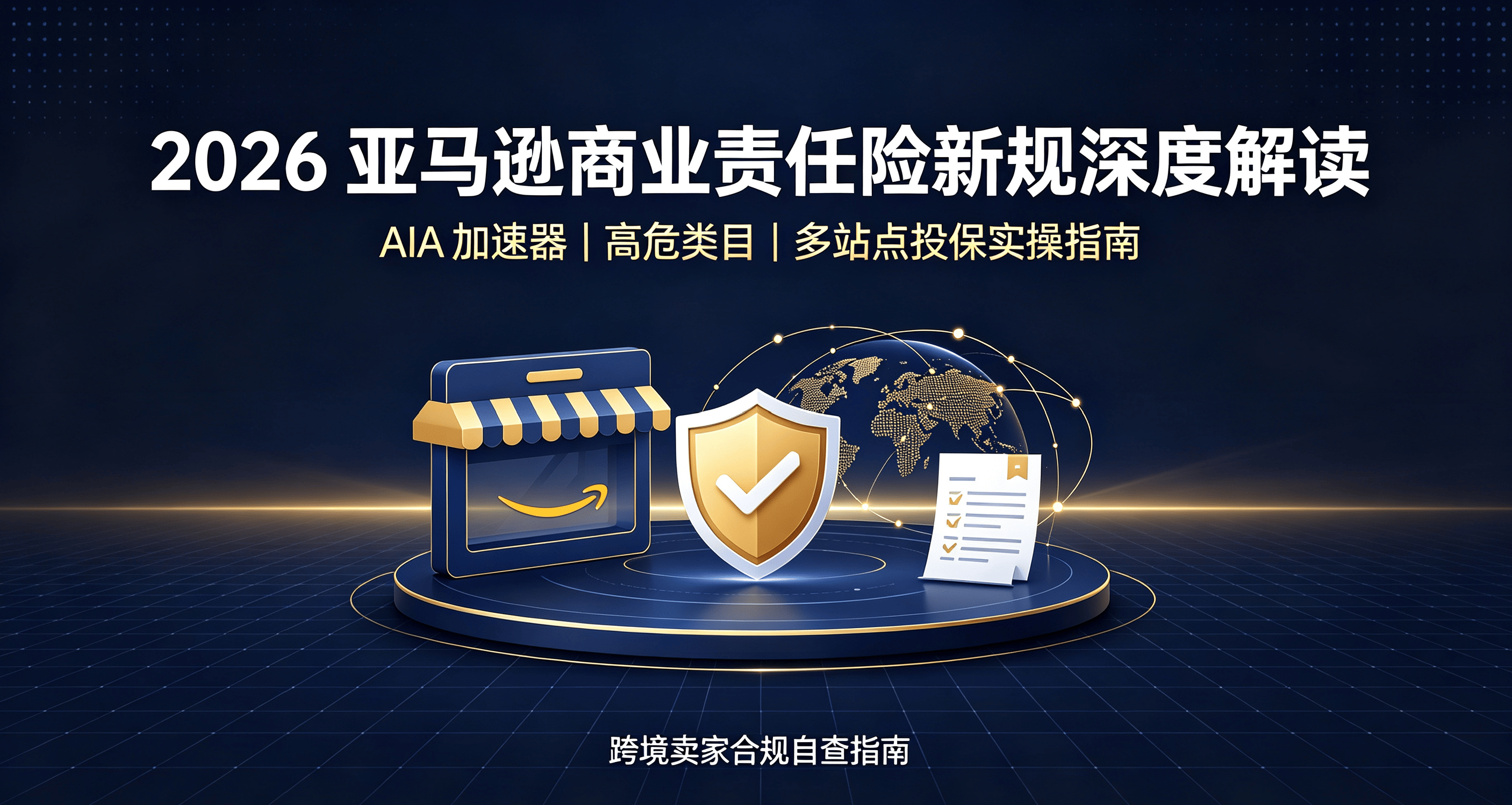 2026亚马逊商业责任险新规深度解读：AIA 加速器、高危类目与多站点投保实操指南 