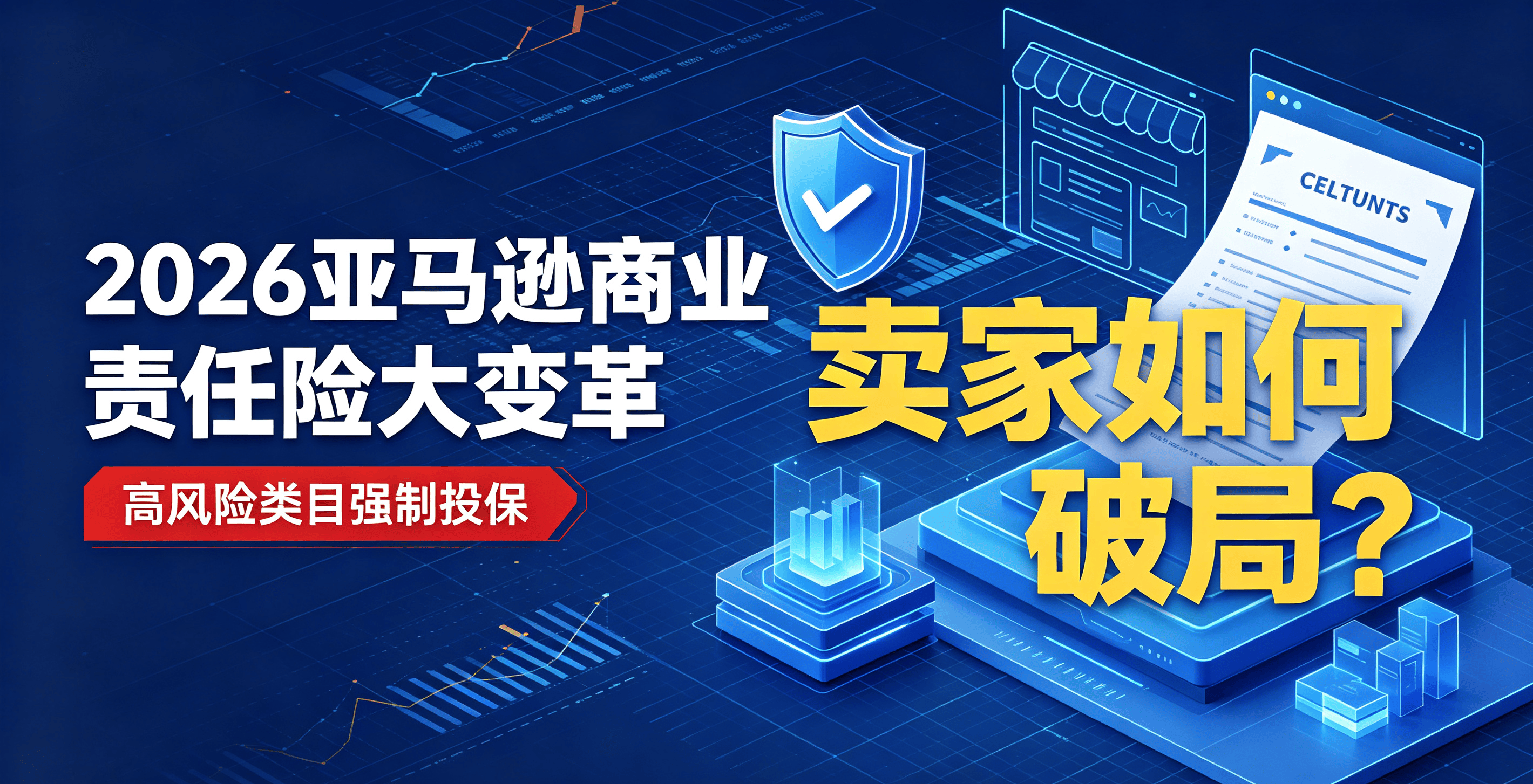 亚马逊商业责任险大变革：高风险类目强制投保，卖家如何破局？ 