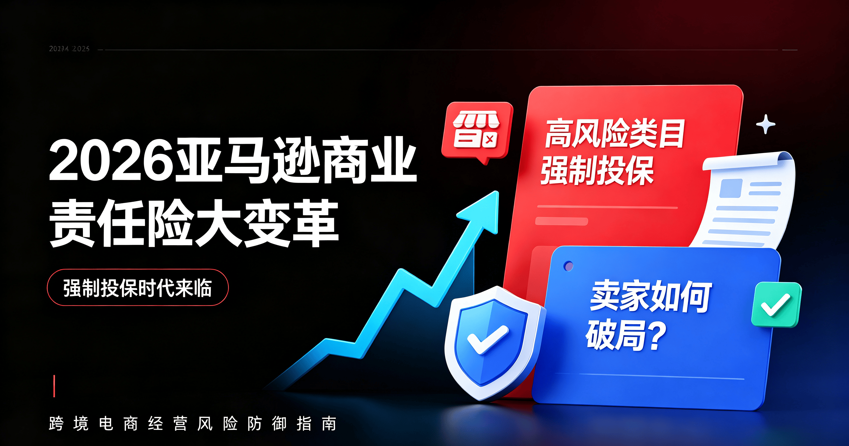 月销不过万也要买？亚马逊商业责任险新政与应对策略 