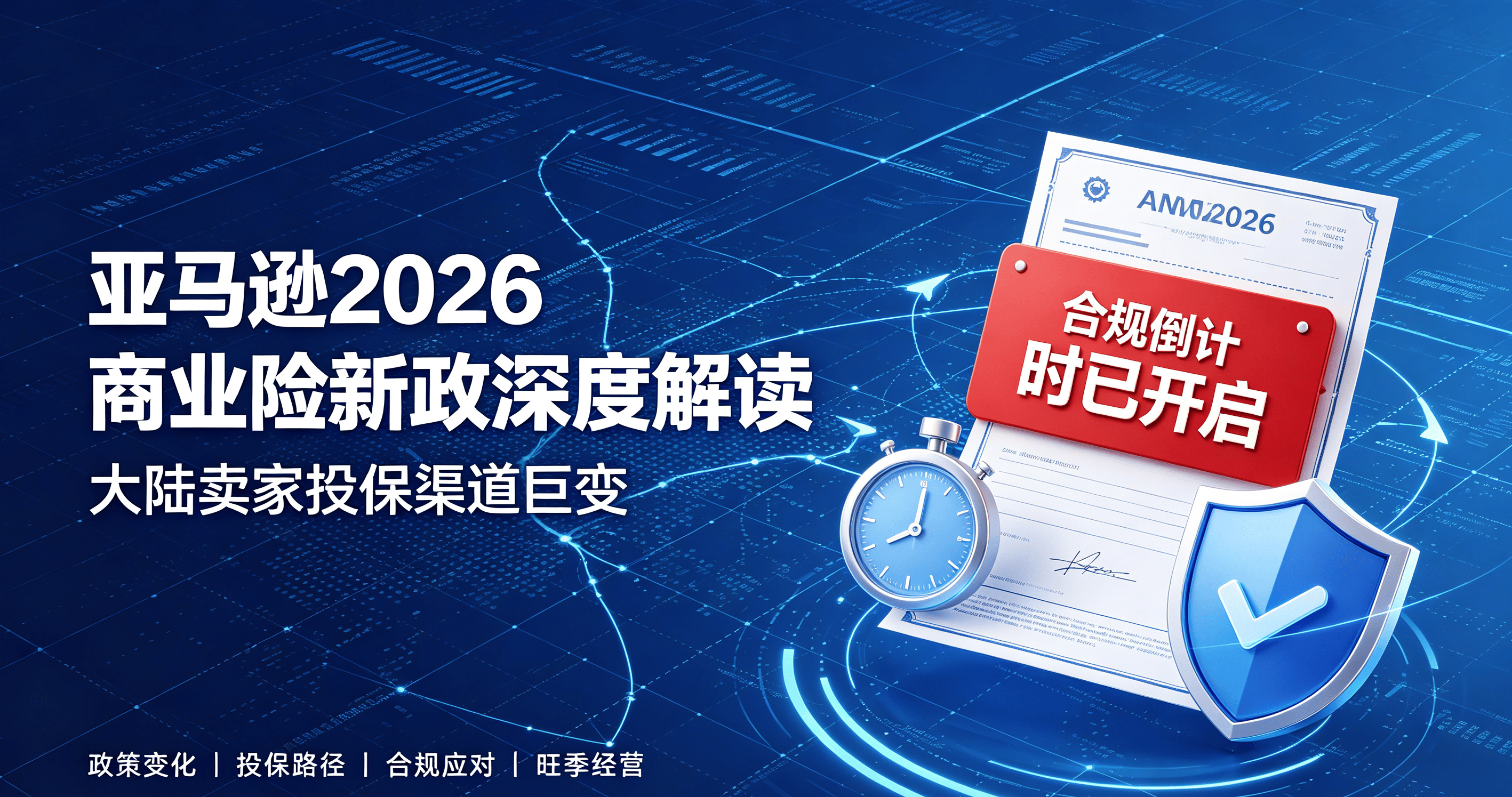 亚马逊商业险新政深度解读：大陆卖家投保渠道调整，合规倒计时已开启