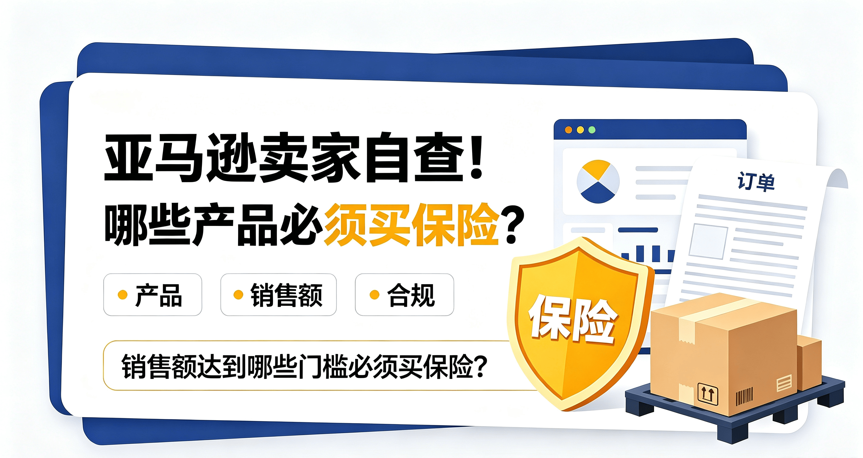 亚马逊卖家自查！哪些产品必须买保险？销售额达到哪些门槛必须买保险？