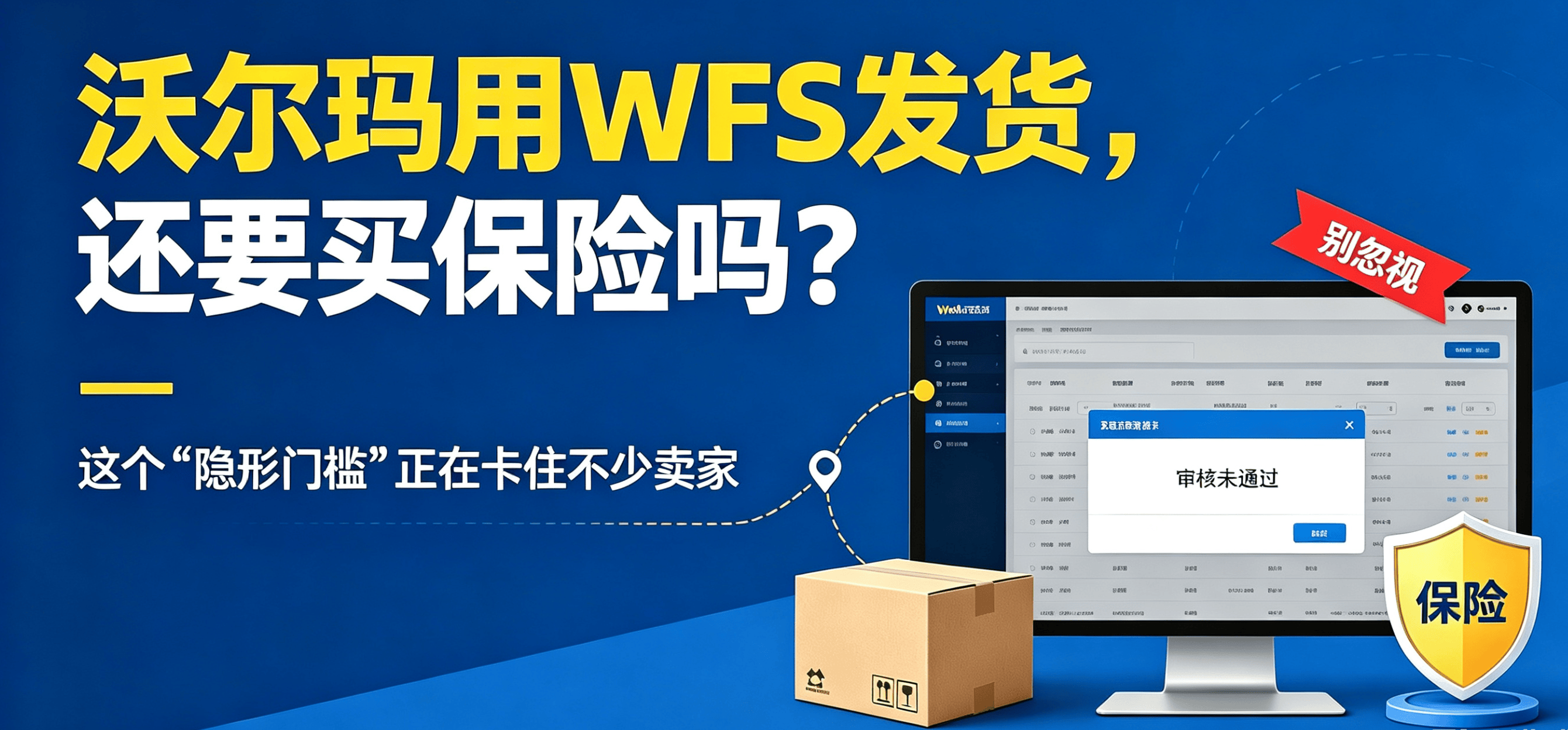 沃尔玛用WFS发货，还要买保险吗？这个“隐形门槛”正在卡住不少卖家 